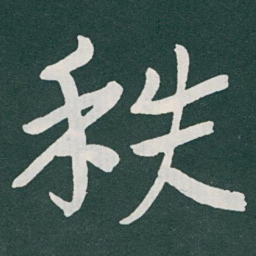 于右任秩书法图片