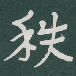 于右任秩书法图片