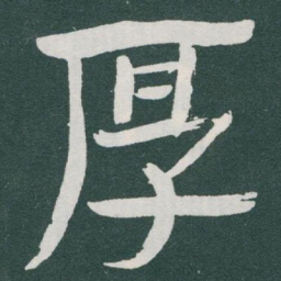 于右任厚书法图片