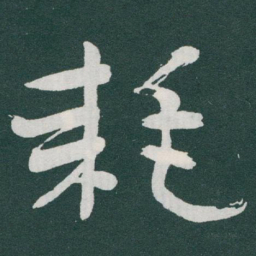 于右任耗书法图片