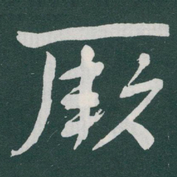 于右任厥书法图片