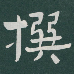 于右任撰书法图片