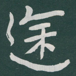 于右任途书法图片
