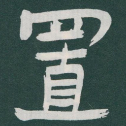 于右任置书法图片