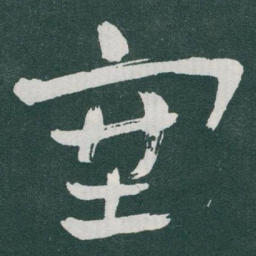 于右任塞书法图片