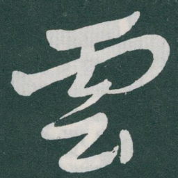于右任雲书法图片