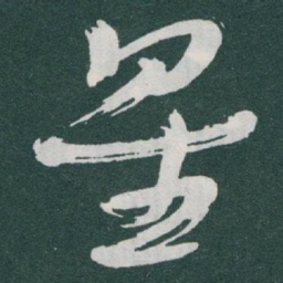 于右任星书法图片