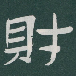 于右任財书法图片