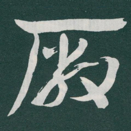 于右任厰书法图片