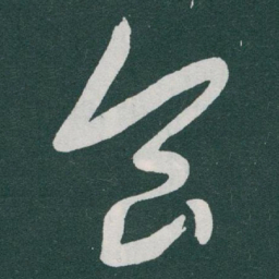 于右任食书法图片
