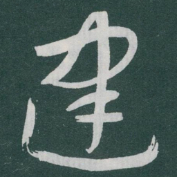 于右任建书法图片