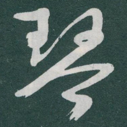 于右任琴书法图片