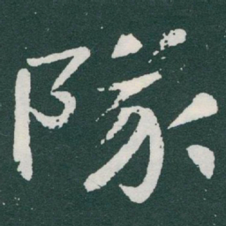 于右任隊书法图片