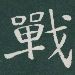 于右任戰书法图片