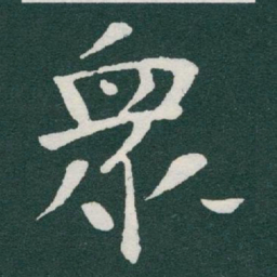 于右任衆书法图片