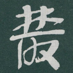 于右任叢书法图片