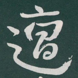于右任遭书法图片