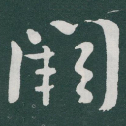于右任闕书法图片