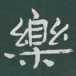 于右任樂书法图片