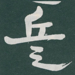 于右任兵书法图片