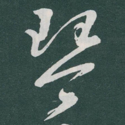 于右任琴书法图片