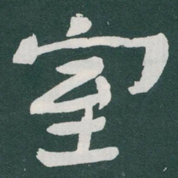 于右任室书法图片