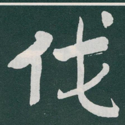 于右任伐书法图片