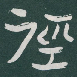 于右任徑书法图片
