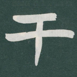 于右任干书法图片