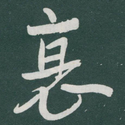 于右任衰书法图片