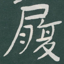 于右任履书法图片