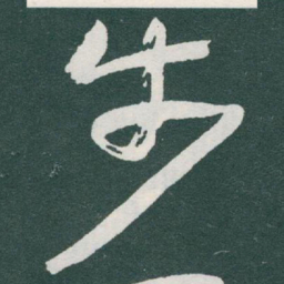 于右任步书法图片