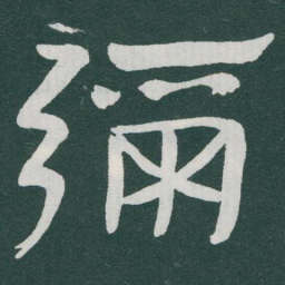 于右任彌书法图片