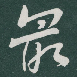 于右任最书法图片