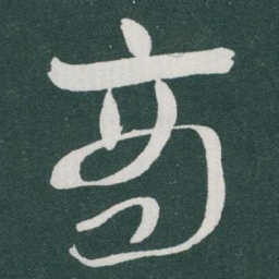 于右任商书法图片