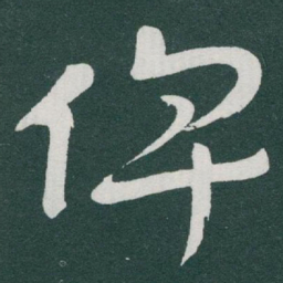 于右任俾书法图片