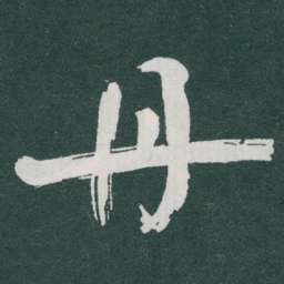于右任丹书法图片
