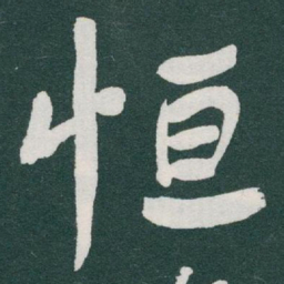 于右任恒书法图片