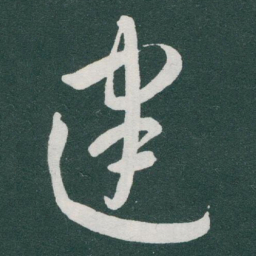 于右任建书法图片