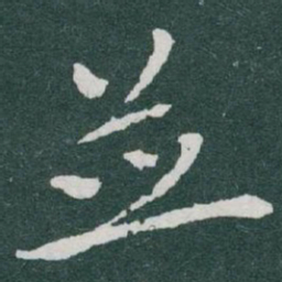于右任並书法图片