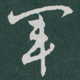 于右任軍书法图片