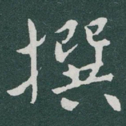 于右任撰书法图片