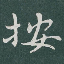 于右任按书法图片