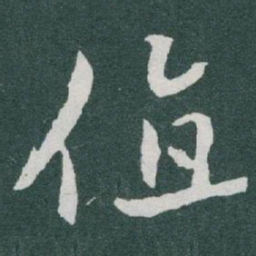 于右任值书法图片