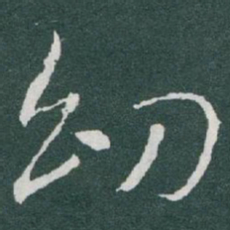 于右任㓜书法图片