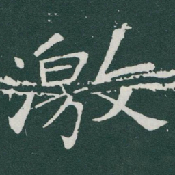 于右任激书法图片