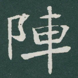 于右任陣书法图片