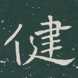 于右任健书法图片