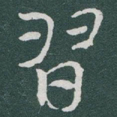 于右任習书法图片