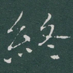 于右任終书法图片